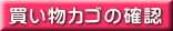 買い物カゴの確認