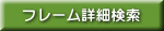 フレーム詳細検索