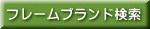 フレームブランド詳細検索