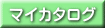 マイカタログ